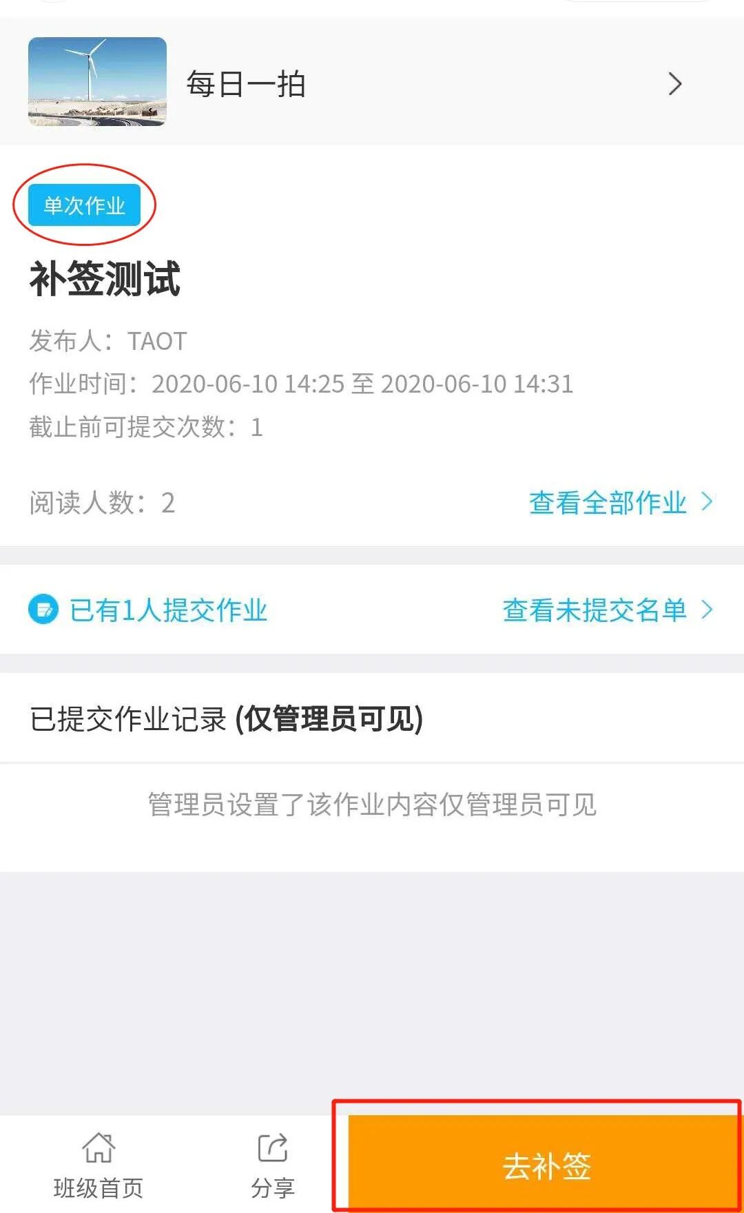 班级签到单次作业补签
