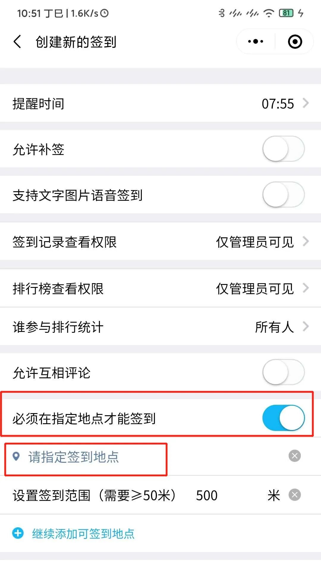 设置指定地点签到