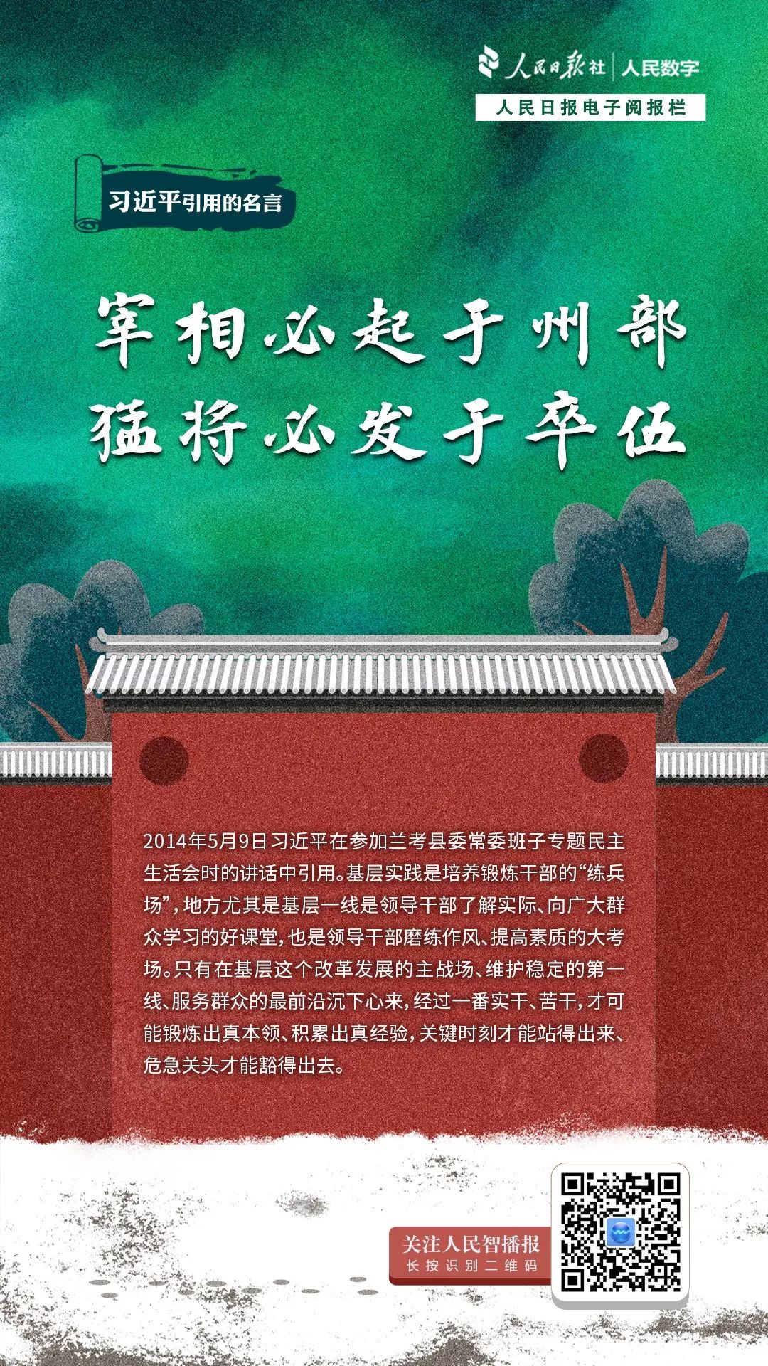 智学习 宰相必起于州部 猛将必发于卒伍 习近平引用的名言 人民智播报 微信公众号文章阅读 Wemp