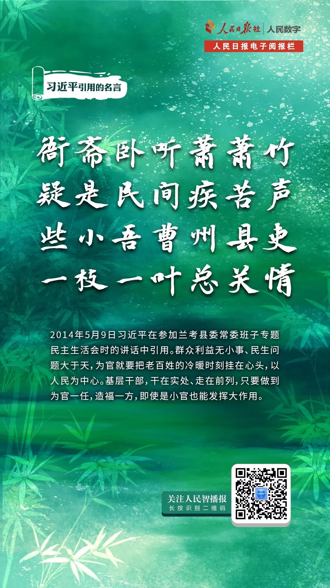 智学习 些小吾曹州县吏 一枝一叶总关情 习近平引用的名言 人民智播报 微信公众号文章阅读 Wemp