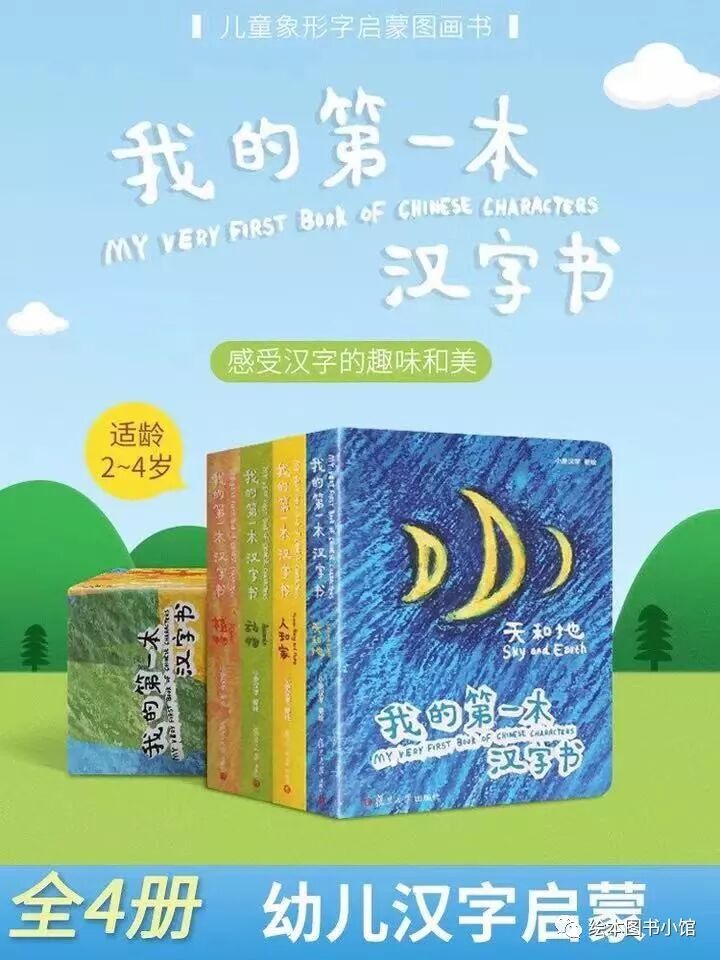 早教绘本推荐 我的第一本汉字书 绘本图书小馆 微信公众号文章阅读 Wemp