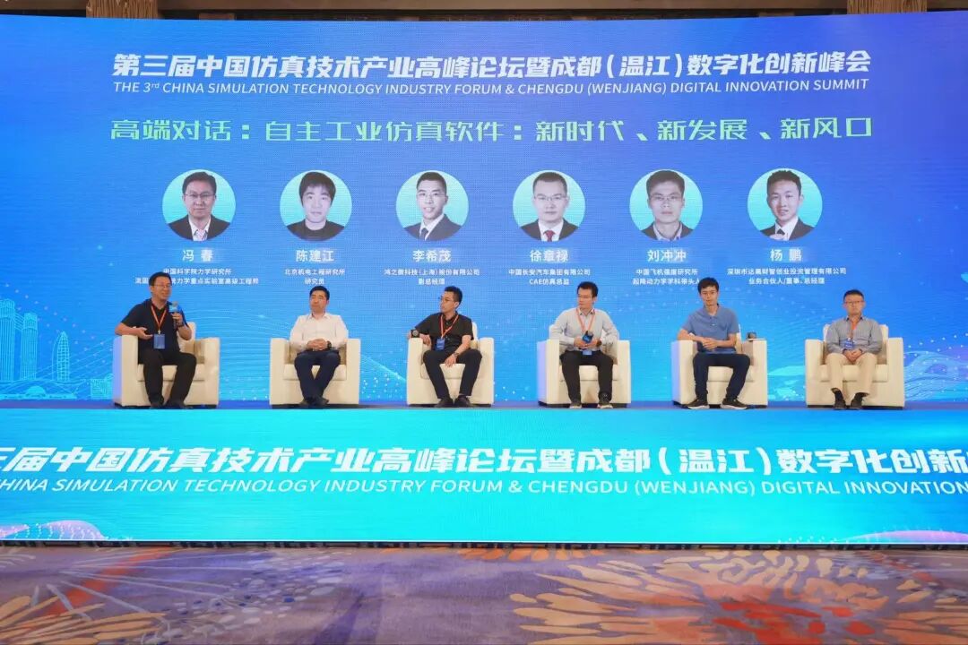第三屆中國仿真技術(shù)產(chǎn)業(yè)高峰論壇暨成都（溫江）數(shù)字化創(chuàng)新峰會(huì)成功舉辦的圖9