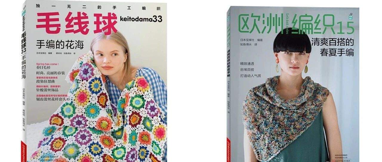 【团书】新书上架！毛线球+欧洲编织，你要的都有！