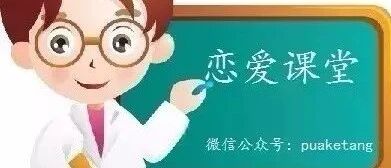 追女生并不难， 只是一个顺应人性的过程
