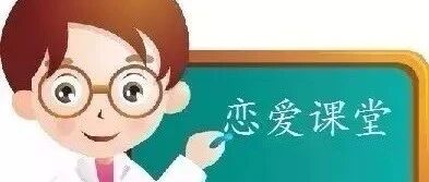 想找一个合适的恋爱对象，不能忽略这个前提