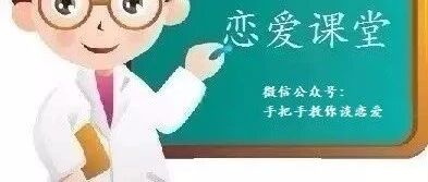 当女生愿意和你约会，她心里在想什么？