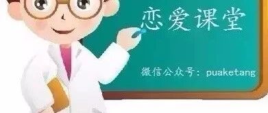 建立舒适感，让追女孩更轻松容易