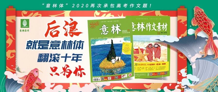 后浪就是意林体，翻滚十年只为你！贺《意林》2020再创高考作文押题奇迹！