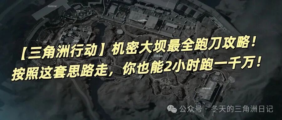 【三角洲行动】机密大坝最全跑刀攻略！按照这套思路走，你也能2小时跑一千万！