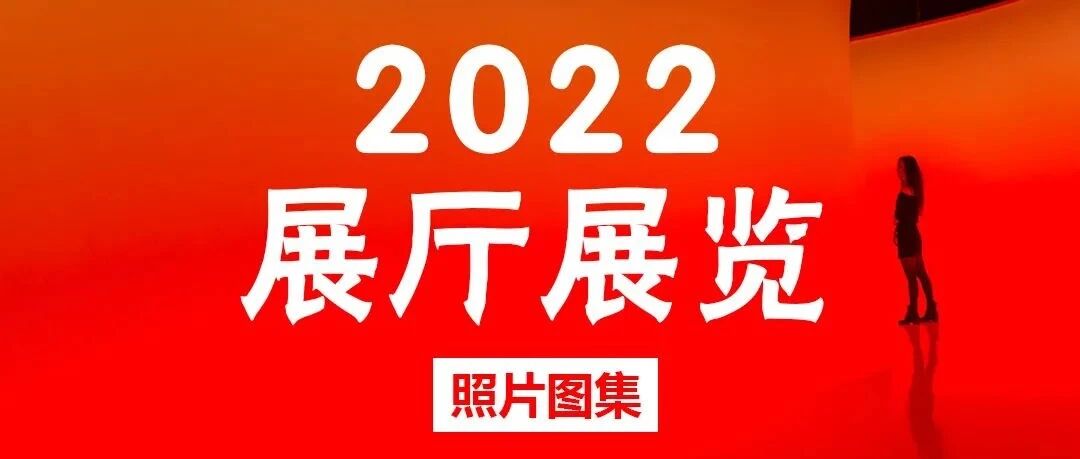 2022最新展厅设计
