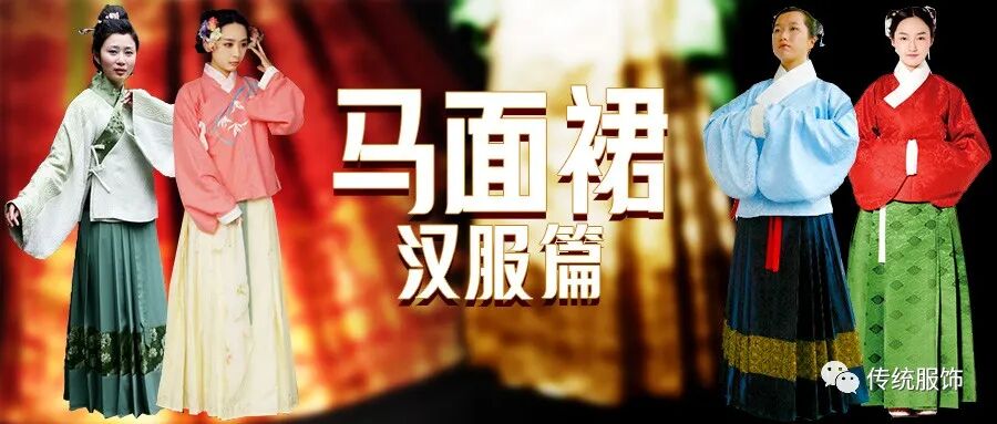 天生此貌？汉服轨迹中的「马面裙」从“百家”到“独尊”