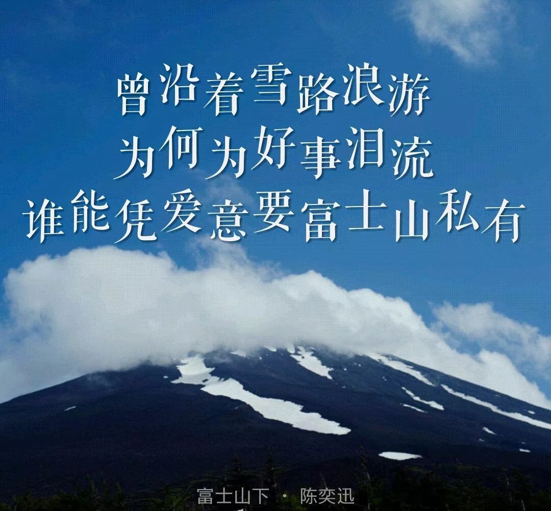 陈奕迅唱"要拥有必先懂失去怎接受,谁能凭爱意要富士山私有.