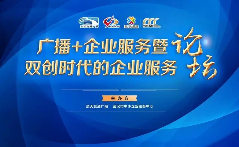 广播企业服务暨双创时代的企业服务论坛成功举办