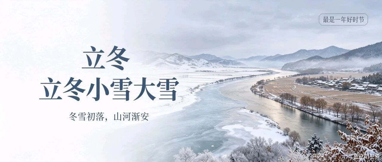 万物归藏待新生，读懂立冬、小雪、大雪的蛰伏守心智慧
