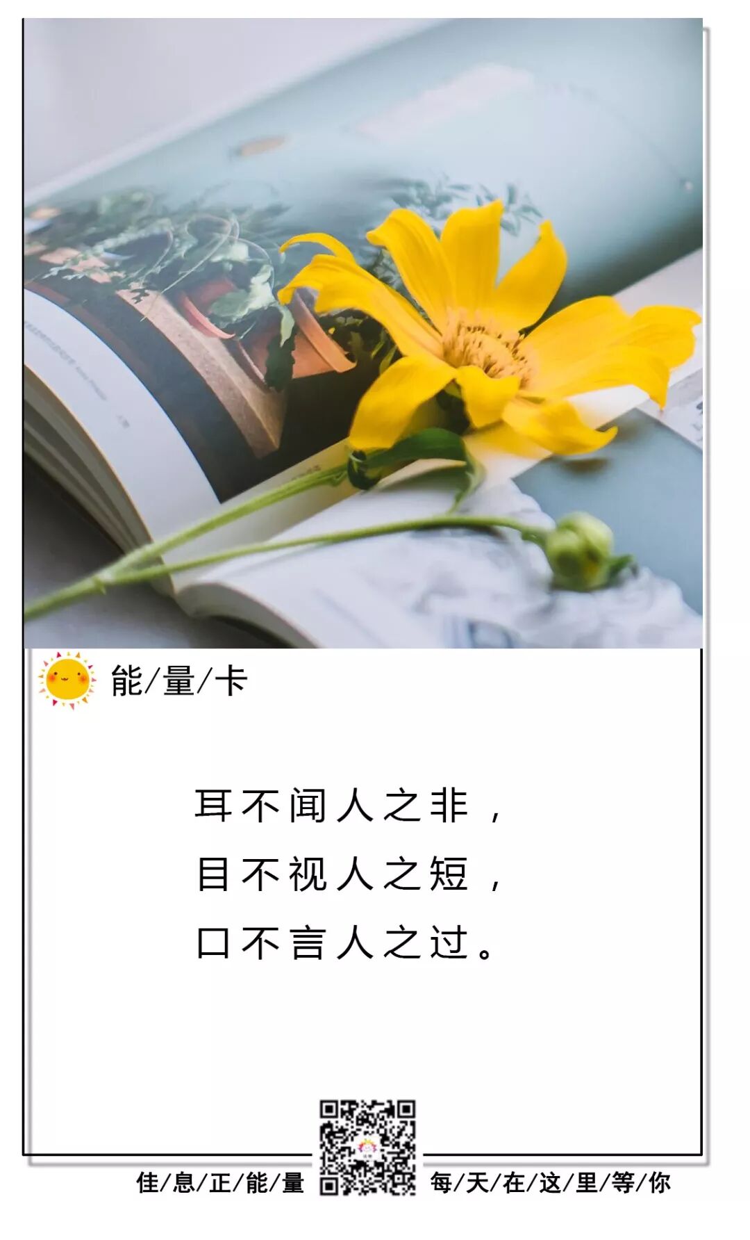 能量card 耳不闻人之非 目不视人之短 口不言人之过 佳息 微信公众号文章阅读 Wemp