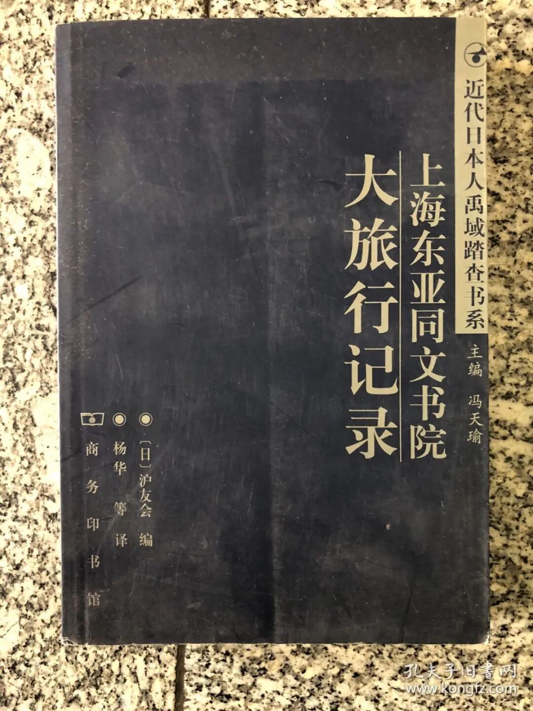 上海东亚同文书院大旅行记录 是本什么样的书 全网搜