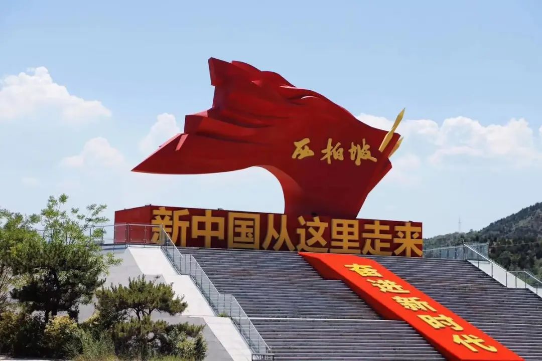 河北省红色革命圣地图片