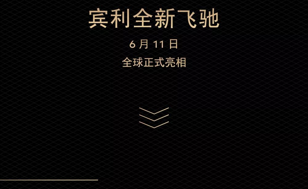 賓利全新飛馳，演繹超豪華座駕典範(圖2)