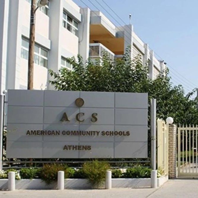 希腊移民教育篇:雅典国际学校之美国社区学校ACS