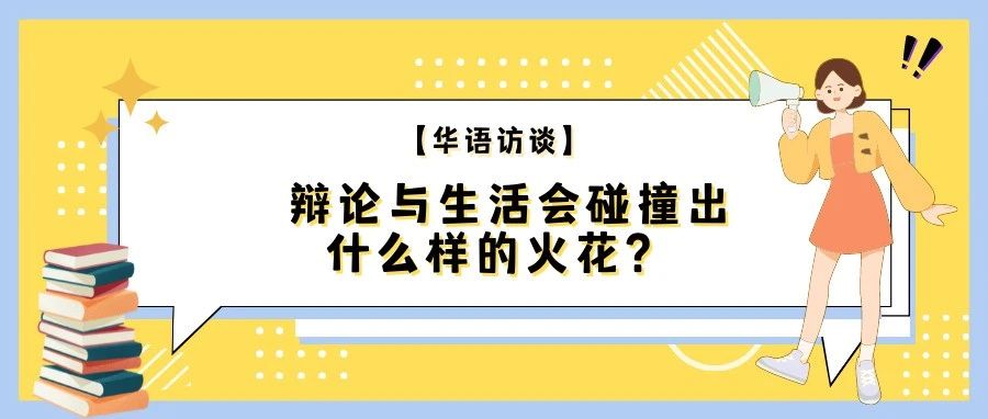 【华语访谈】辩论与生活会碰撞出什么样的火花？