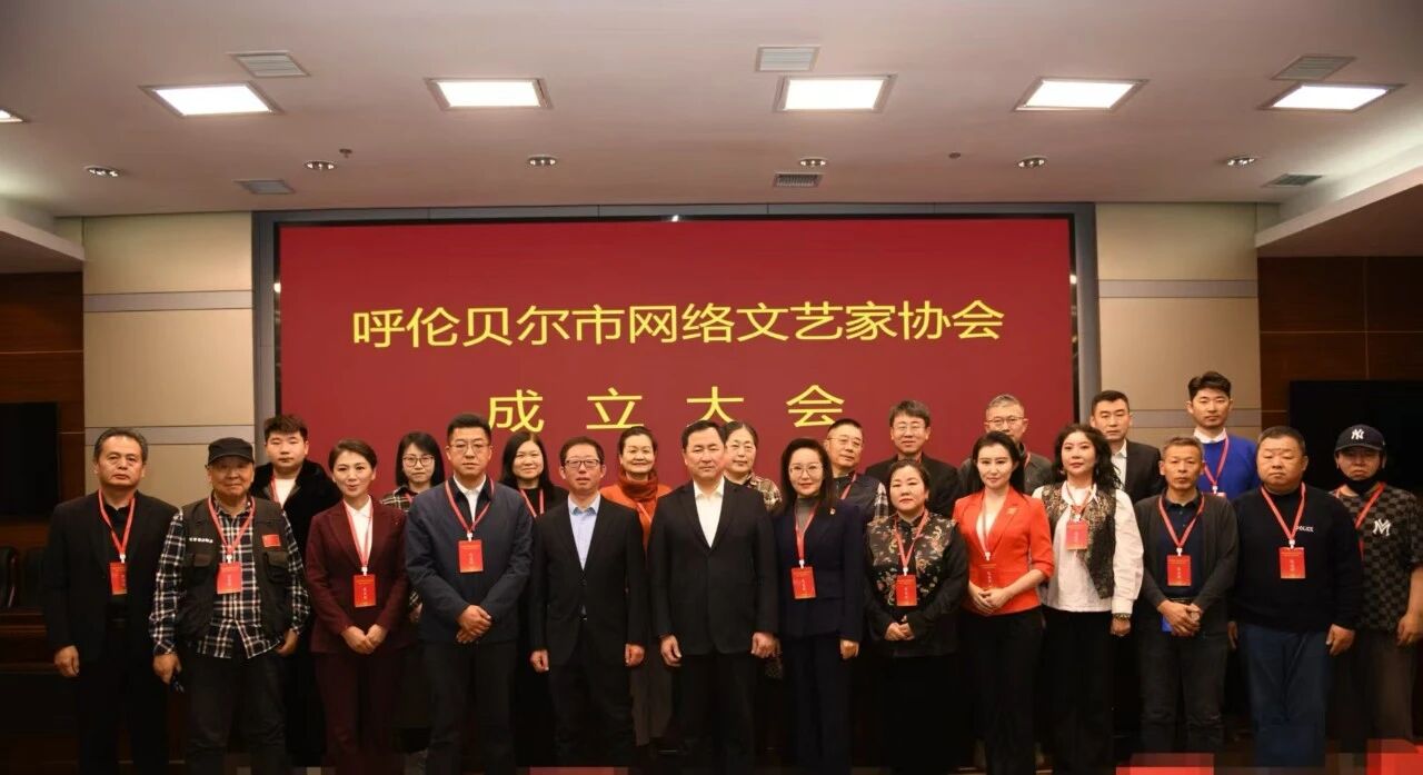 基层艺讯 | 呼伦贝尔市网络文艺家协会成立暨第一次会员代表大会成功召开 第2张