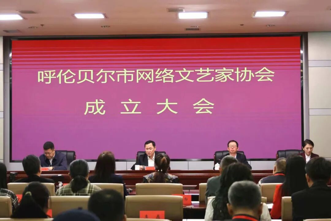 基层艺讯 | 呼伦贝尔市网络文艺家协会成立暨第一次会员代表大会成功召开 第1张