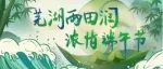 浓情端午节——芜湖市雨田润农业科技股份有限公司