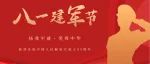 军魂铸盛世，致敬中国军人——芜湖市雨田润农业科技股份公司