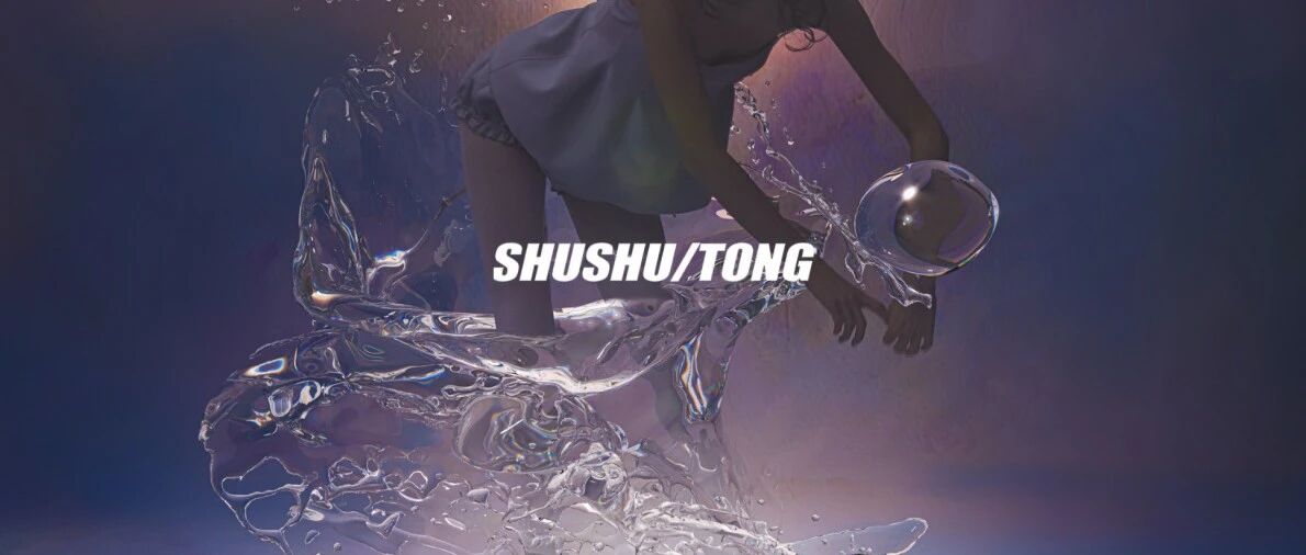 SHUSHU/TONG 2020春夏系列