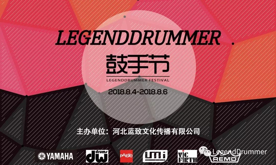 2018“LegendDrummer鼓手节”正式启动插图蓝致乐器产品资料