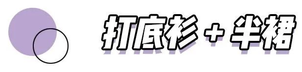 T恤 + 半裙，T恤 + 網紅褲，2020時髦炸了 ！ 家居 第30張