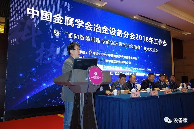  2018年中国金属学会冶金设备分会年会隆重召开