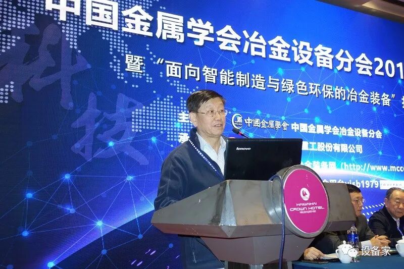  2018年中國金屬學會冶金設備分會年會隆重召開