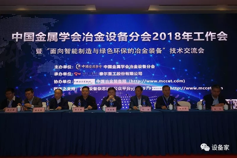  2018年中国金属学会冶金设备分会年会隆重召开