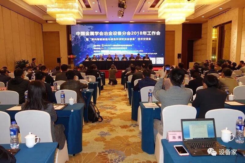  2018年中國金屬學會冶金設備分會年會隆重召開