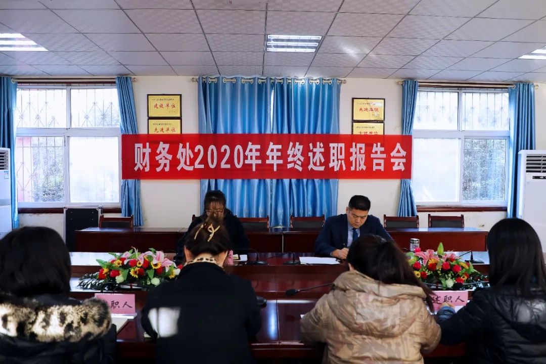 总结过往，展望未来----我校财务处组织召开2020年度述职报告会
