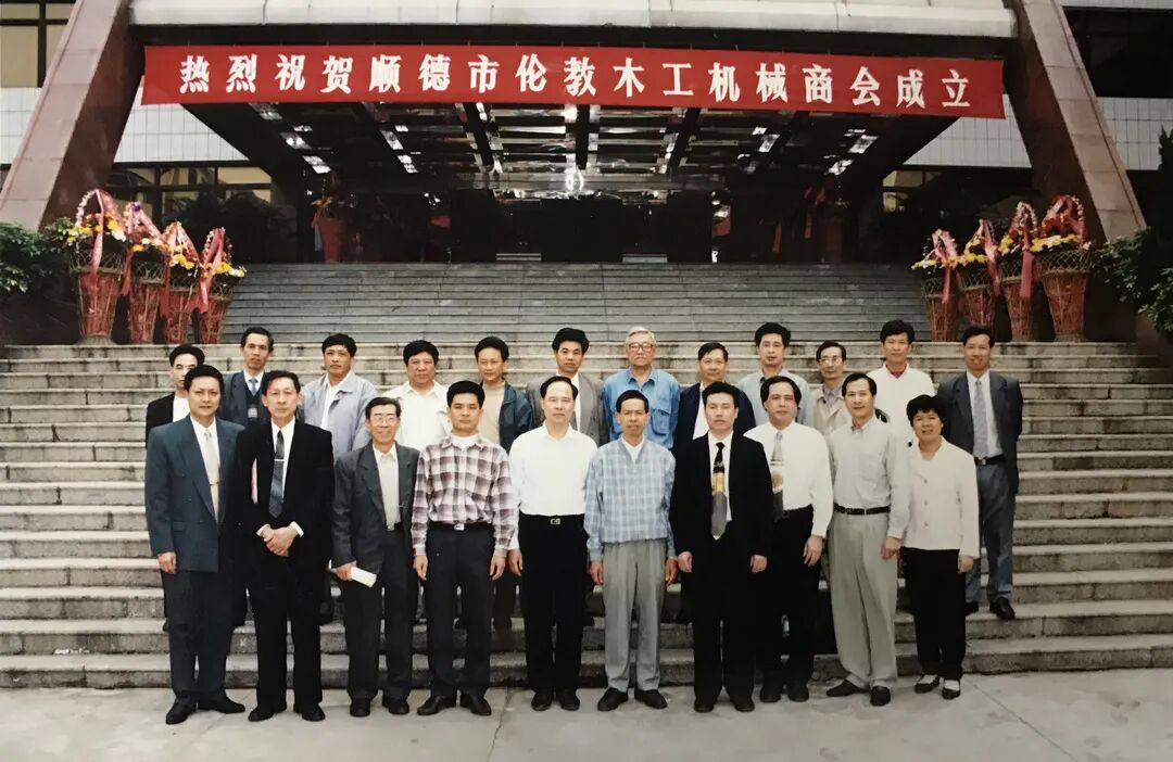 佛山市顺德区伦教木工机械商会