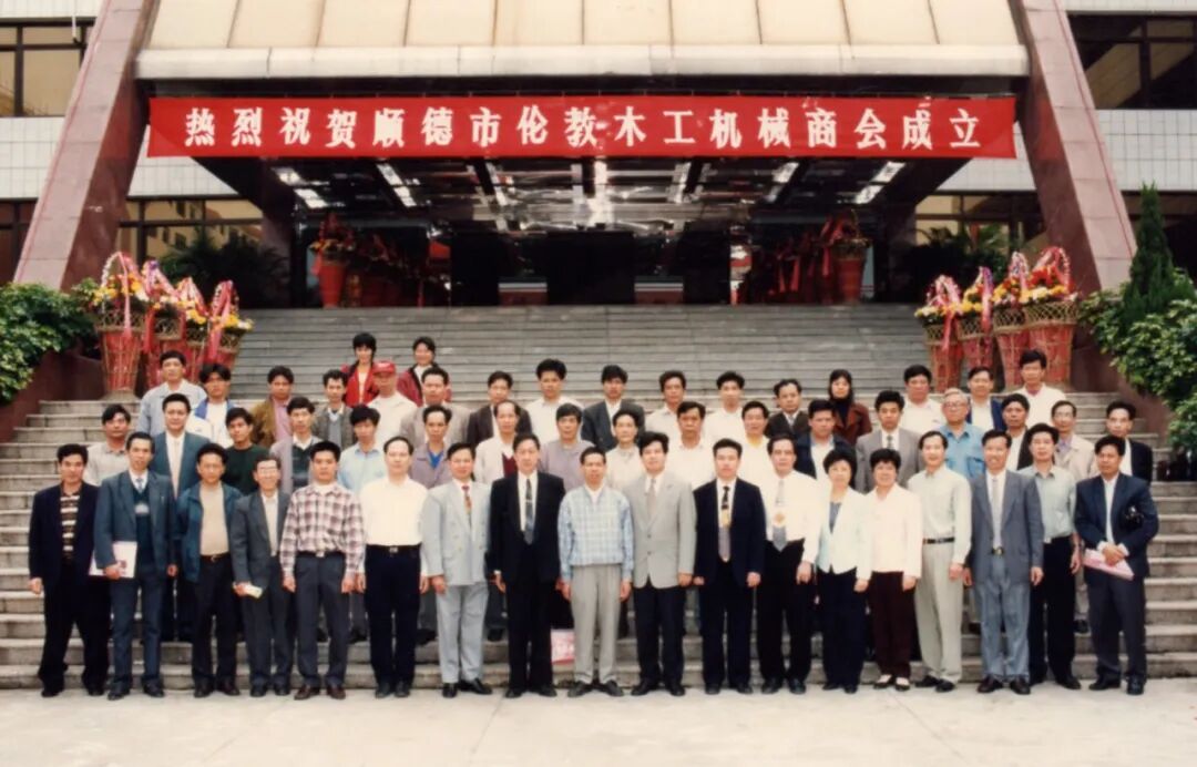 佛山市顺德区伦教木工机械商会