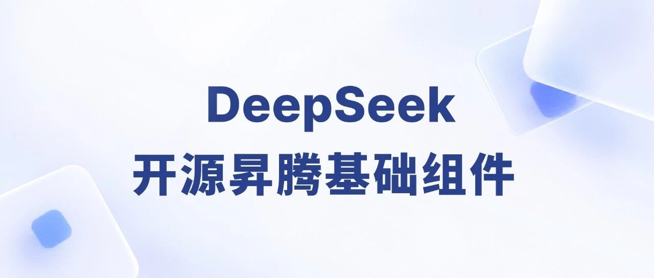 DeepSeek 开源面向华为昇腾平台的基础设施组件