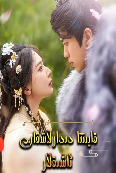 قايتا دىدارلاشقان ئاشىقلار تور تىياتىرى