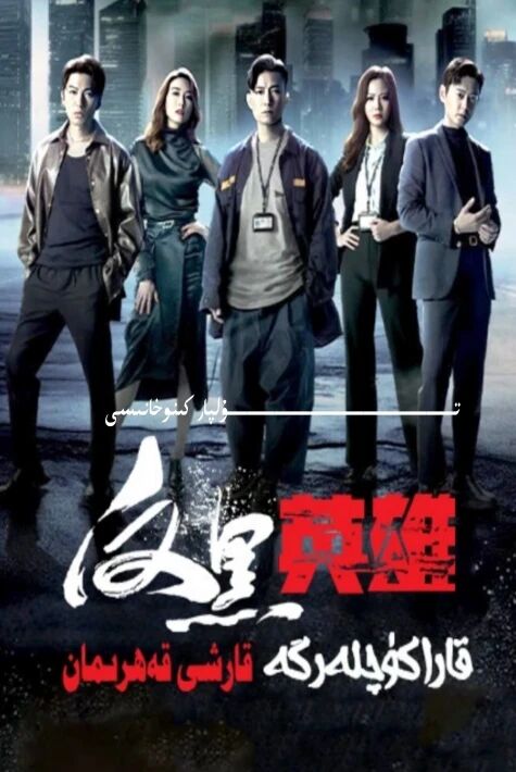 قارا كۈچلەرگە قارىشى قەھىرمان