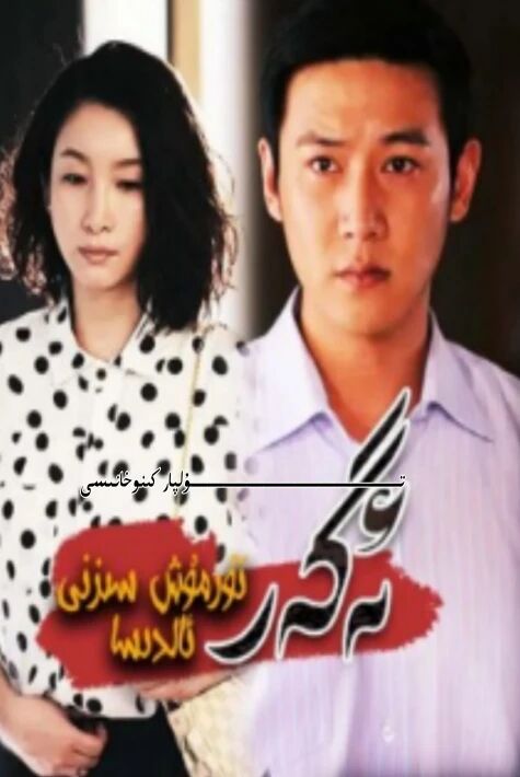 ئەگەر تۇرمۇش سىزنى ئالدىسا