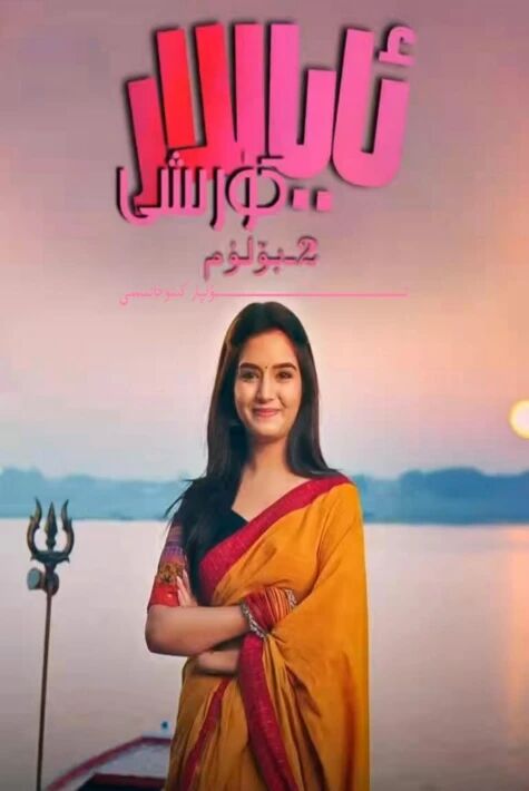 ئاياللار كۆرىشى 2-بۆلۈم