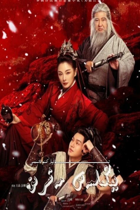 يېڭىلمەس مەشىرىق