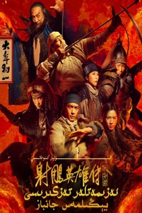 ئەزمەتلەر تەزكىرىسى يېڭىلمەس جانبازلار