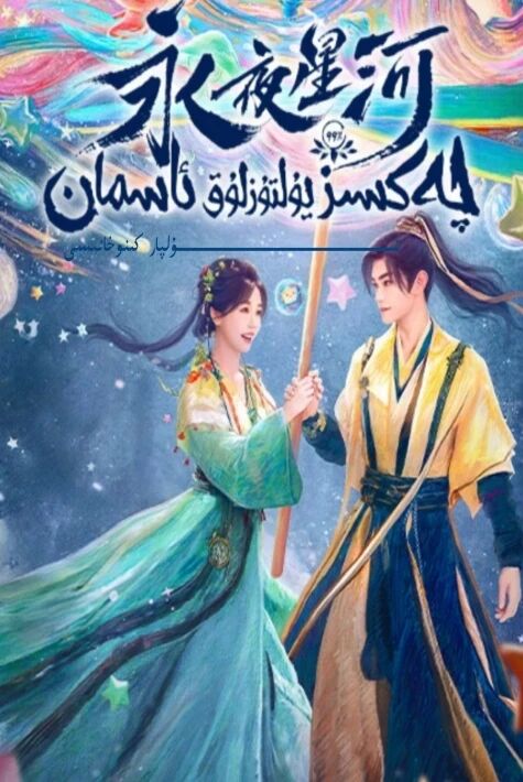 چەكسىز يۇلتۇزلۇق ئاسمان