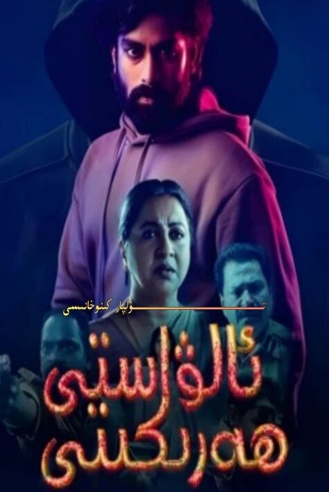 ئالۋاستى ھەركىتى