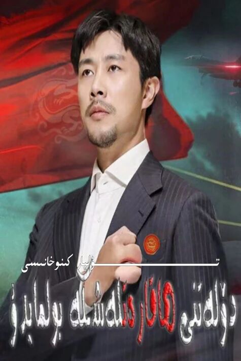 دۆلەتنى ھاقارەتلەشكە بولمايدۇ