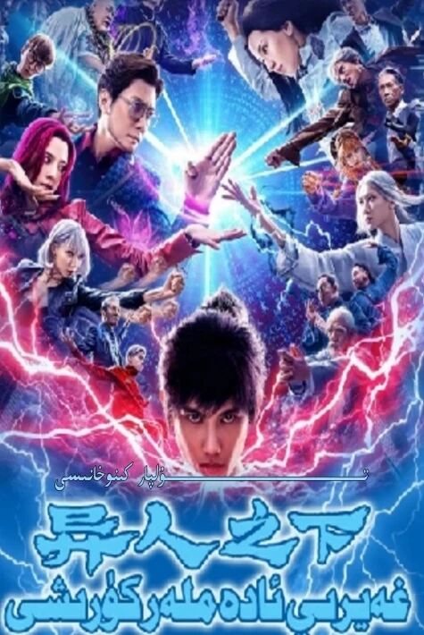 غەيرى ئادەملەر كۆرىشى