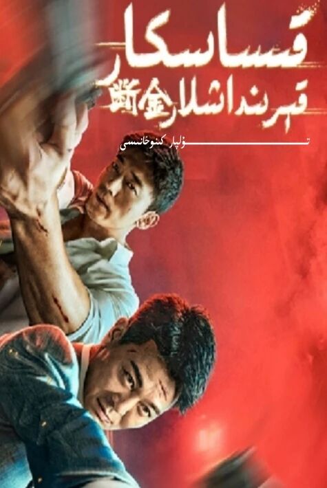 قىساسكار قېرىنداشلار